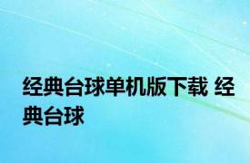 经典台球单机版下载 经典台球 