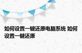 如何设置一键还原电脑系统 如何设置一键还原 