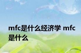 mfc是什么经济学 mfc是什么 