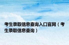 考生录取信息查询入口官网（考生录取信息查询）