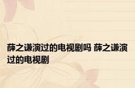 薛之谦演过的电视剧吗 薛之谦演过的电视剧 