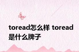 toread怎么样 toread是什么牌子 