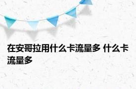 在安哥拉用什么卡流量多 什么卡流量多 