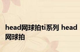 head网球拍ti系列 head网球拍 