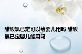 醋酸氯已定可以给婴儿用吗 醋酸氯已定婴儿能用吗 