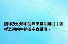 图样及说明中的汉字宜采用( )（图样及说明中的汉字宜采用）