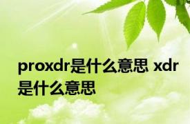 proxdr是什么意思 xdr是什么意思 