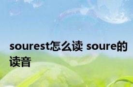 sourest怎么读 soure的读音 