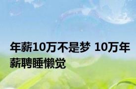 年薪10万不是梦 10万年薪聘睡懒觉 