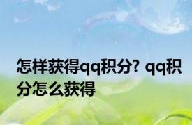 怎样获得qq积分? qq积分怎么获得 