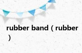 rubber band（rubber）