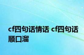 cf四句话情话 cf四句话顺口溜 