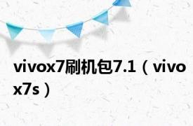 vivox7刷机包7.1（vivox7s）