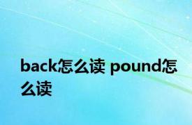 back怎么读 pound怎么读 