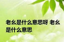 老幺是什么意思呀 老幺是什么意思 