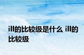 ill的比较级是什么 ill的比较级 