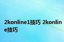 2konline1技巧 2konline技巧 