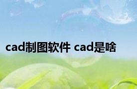 cad制图软件 cad是啥 