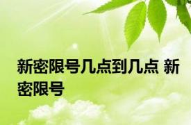 新密限号几点到几点 新密限号 