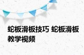 蛇板滑板技巧 蛇板滑板教学视频 