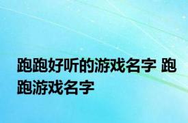 跑跑好听的游戏名字 跑跑游戏名字 