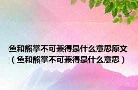 鱼和熊掌不可兼得是什么意思原文（鱼和熊掌不可兼得是什么意思）