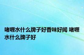 啫喱水什么牌子好香味好闻 啫喱水什么牌子好 