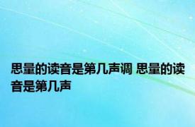 思量的读音是第几声调 思量的读音是第几声 