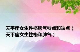 天平座女生性格脾气特点和缺点（天平座女生性格和脾气）