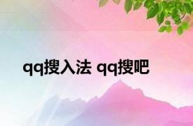 qq搜入法 qq搜吧 