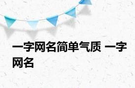 一字网名简单气质 一字网名 