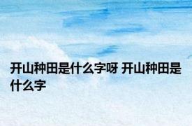 开山种田是什么字呀 开山种田是什么字 