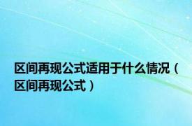 区间再现公式适用于什么情况（区间再现公式）