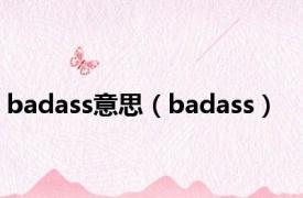 badass意思（badass）