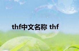 thf中文名称 thf 