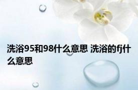 洗浴95和98什么意思 洗浴的fj什么意思 