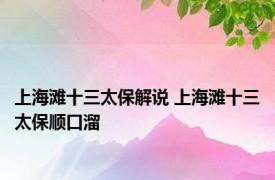 上海滩十三太保解说 上海滩十三太保顺口溜 