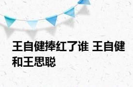 王自健捧红了谁 王自健和王思聪 