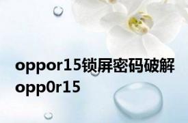 oppor15锁屏密码破解 opp0r15 