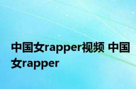 中国女rapper视频 中国女rapper 