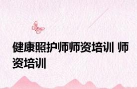 健康照护师师资培训 师资培训 