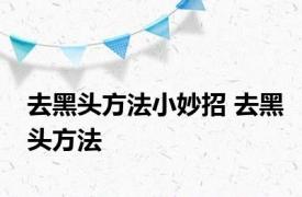 去黑头方法小妙招 去黑头方法 