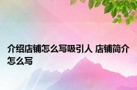 介绍店铺怎么写吸引人 店铺简介怎么写 