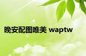 晚安配图唯美 waptw 