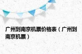 广州到南京机票价格表（广州到南京机票）