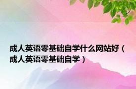 成人英语零基础自学什么网站好（成人英语零基础自学）