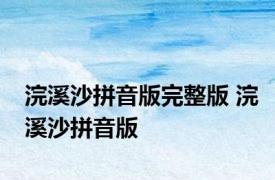 浣溪沙拼音版完整版 浣溪沙拼音版 