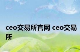 ceo交易所官网 ceo交易所 