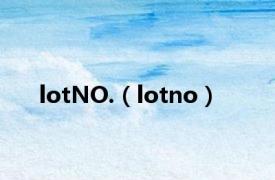 lotNO.（lotno）