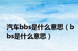 汽车bbs是什么意思（bbs是什么意思）